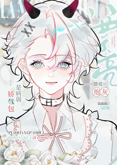 《漂亮炮灰是病弱嬌氣包》