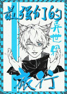 (咒回同人)最強五夏勇闖無限流