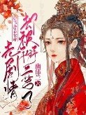 《穿书:带着女帝走剧情却被掰弯了》