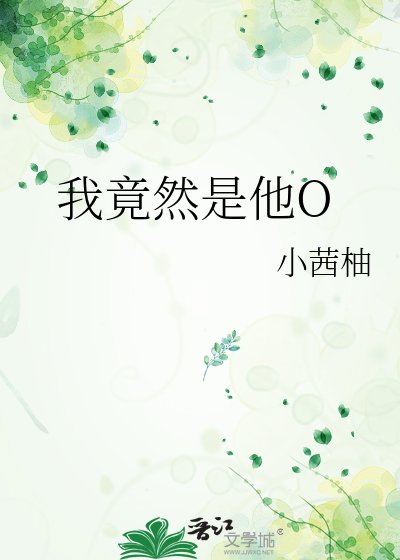 《我竟然是他O》