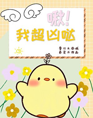 《啾!我超兇噠》