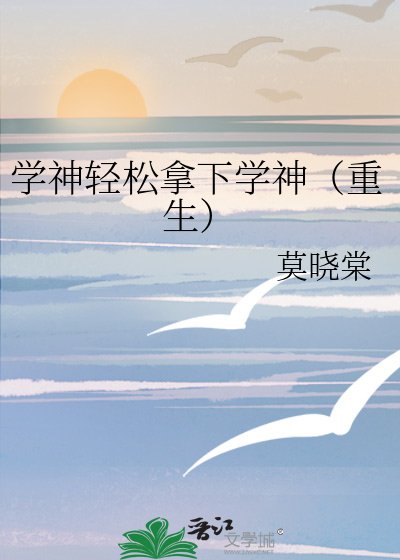 《學神輕鬆拿下學神(重生)》