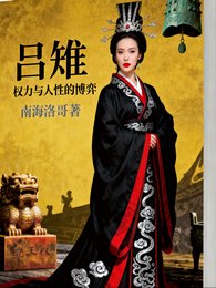 《呂雉傳:權力與人性的博弈》