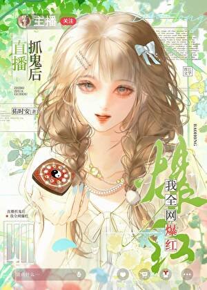 直播抓鬼我全網爆紅