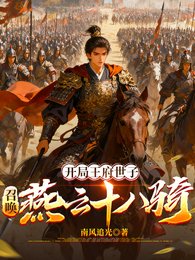 開局王府世子：召喚燕雲十八騎