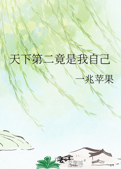 天下第二竟是我自己