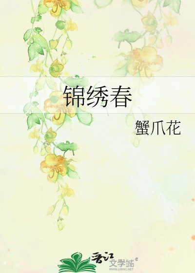 錦繡春