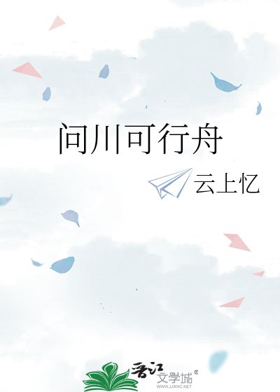 問川可行舟