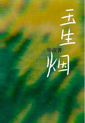 《玉生煙》