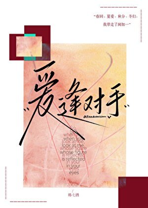 《愛逢對手》