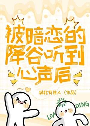 （綜漫同人）被暗戀的降谷聽到心聲後