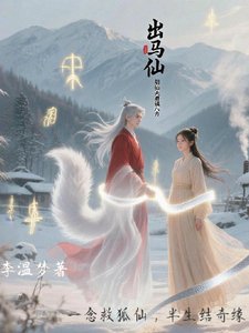 出馬仙胡仙夫君鎮八方