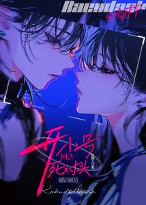 《開小號網戀死對頭被識破後》