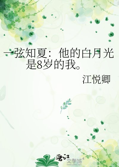 《一弦知夏:他的白月光是8歲的我。》