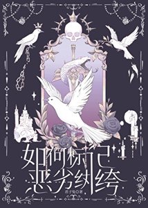 《如何標記惡劣紈絝》