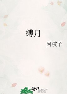 《縛月》