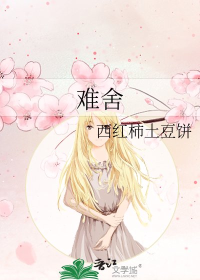 《難捨》