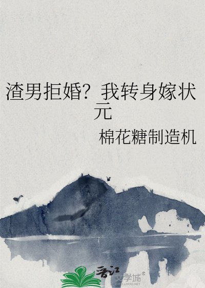《渣男拒婚?我轉身嫁狀元》