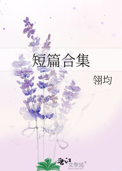 《短篇合集》