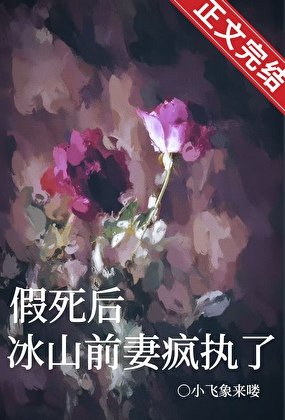 假死後，冰山前妻瘋執了
