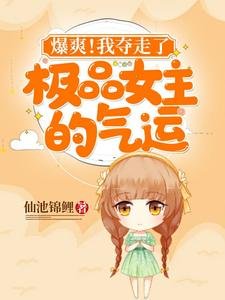 爆爽！我奪走了極品女主的氣運