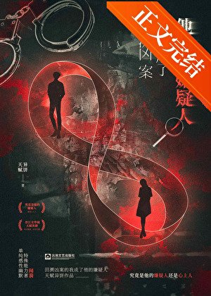 《都愛上嫌疑人了這案還能破嗎》