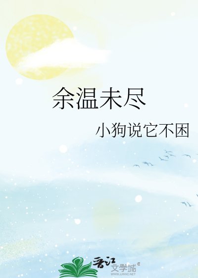 《餘温未盡》