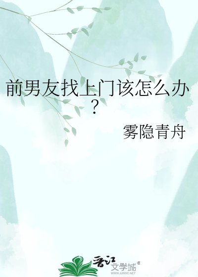 前男友找上門該怎麼辦？