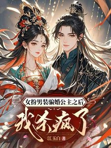 女扮男裝騙婚公主之後我殺瘋了/什麼？把我掰彎，結果你是女兒身