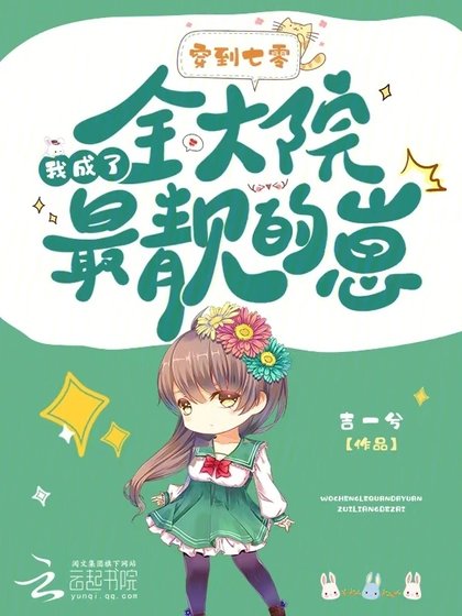 《穿到七零,我成了全大院最靚的崽》