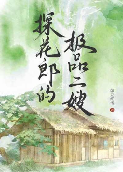 《探花郎的極品二嫂》