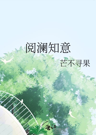 《閲瀾知意》