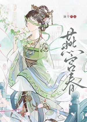 《朕與臣妻/燕宮春》