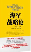 《海軍戰略論(出版書)》