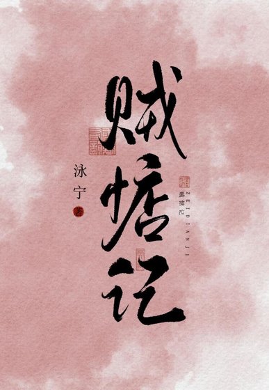 《賊惦記》