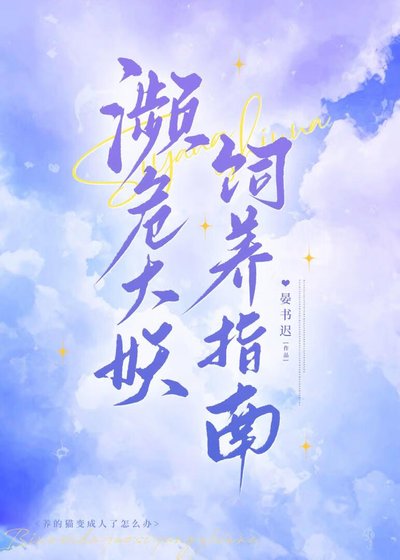 瀕危大妖飼養指南