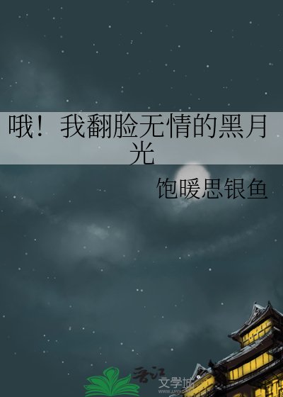 《哦!我翻臉無情的黑月光》