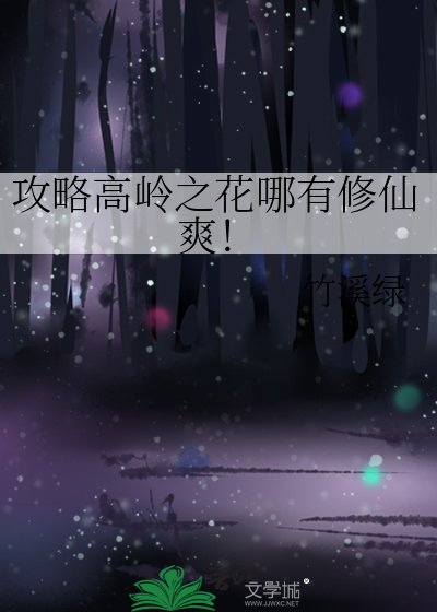 攻略高嶺之花哪有修仙爽！