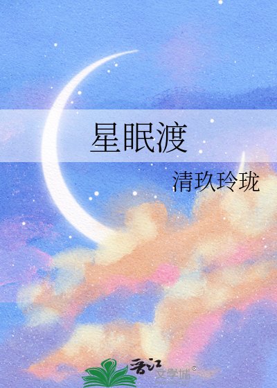 星眠渡