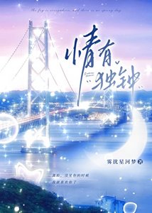 《情有獨鍾》