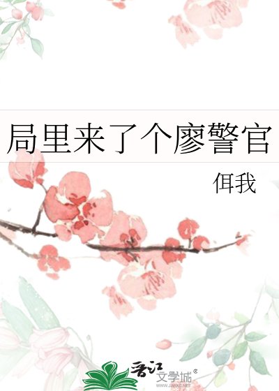 《局裏來了個廖警官》