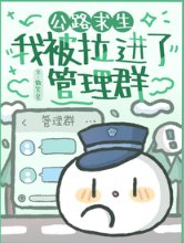 公路求生：我被拉進了管理羣