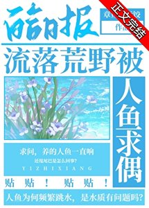 《流落荒野被人魚求偶》