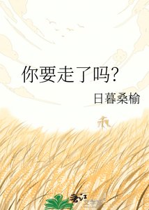 《你要走了嗎?》