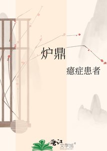 《爐鼎》