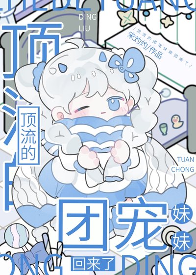 頂流的團寵妹妹回來了