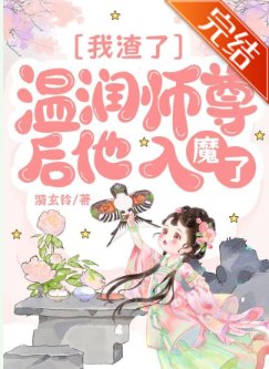《我渣了温潤師尊後他入魔了》