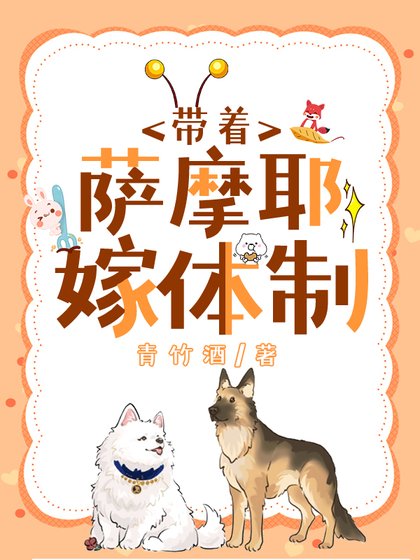 《沈醫生帶薩摩耶嫁體制內》