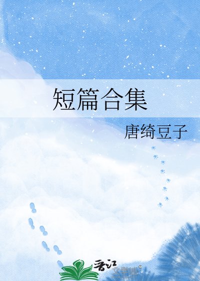 《短篇合集》