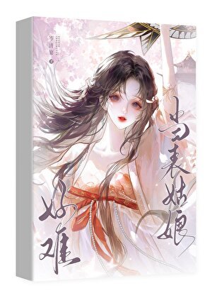 《當表姑娘好難啊》